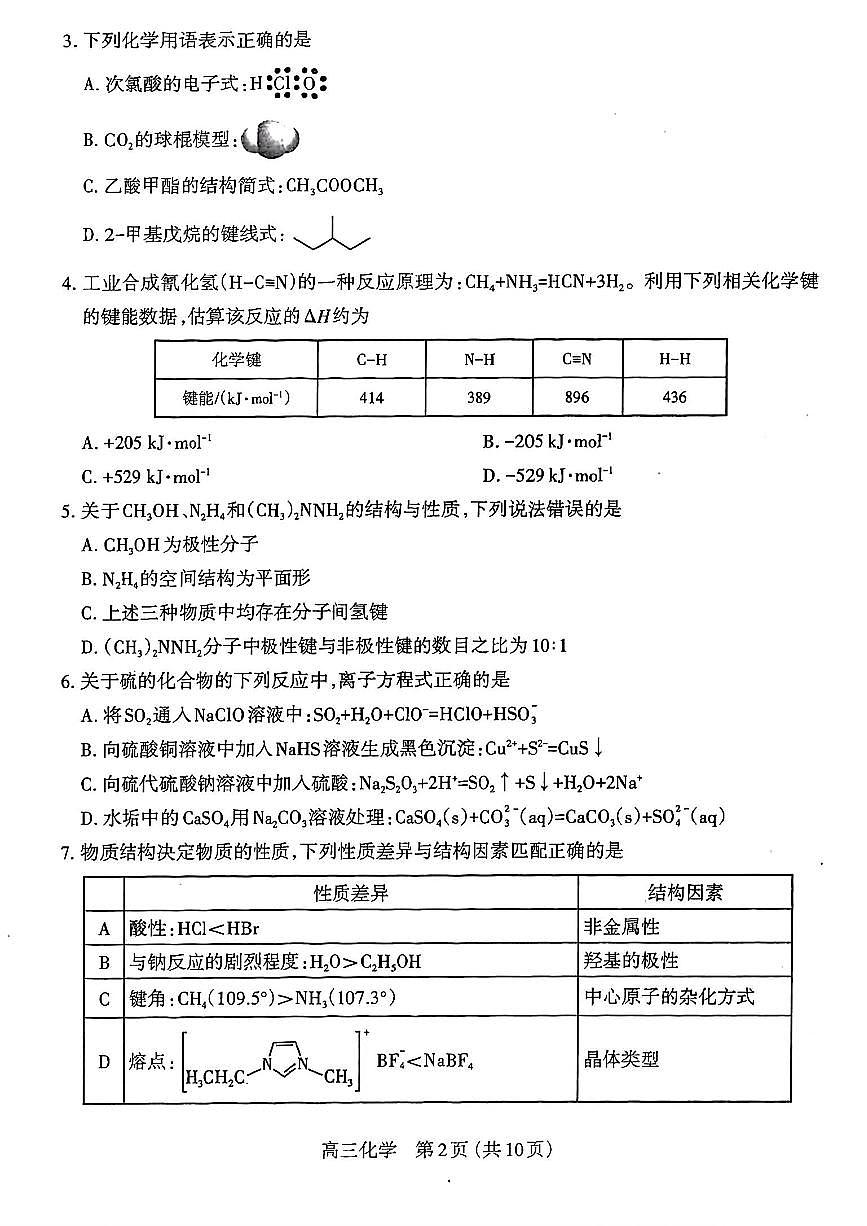 山西省太原市2023-2024学年高三上学期期末学业诊断 化学试卷（含答案）第2页