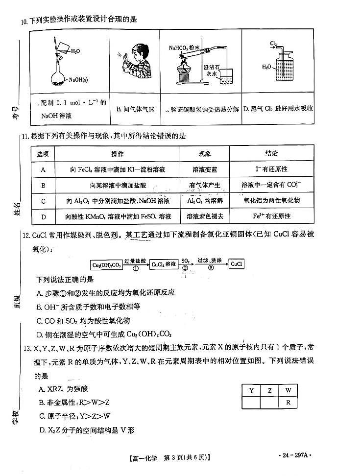 陕西省商洛市2023-2024学年高一上学期期末统测 化学试卷（含答案）第3页