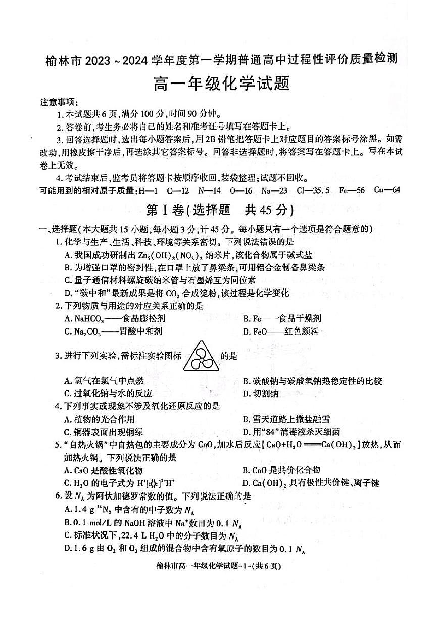 陕西省榆林市2023-2024学年高一上学期1月期末 化学试卷（含答案）第1页