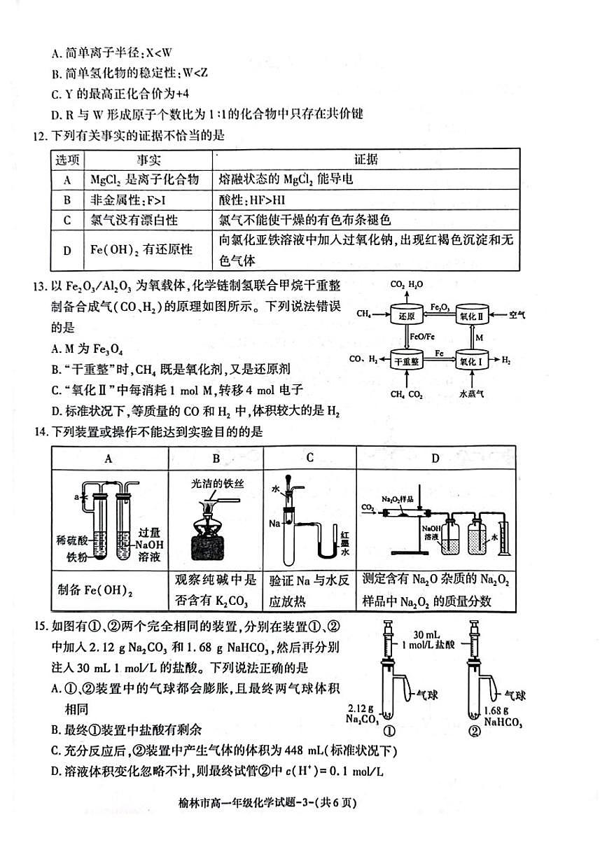 陕西省榆林市2023-2024学年高一上学期1月期末 化学试卷（含答案）第3页