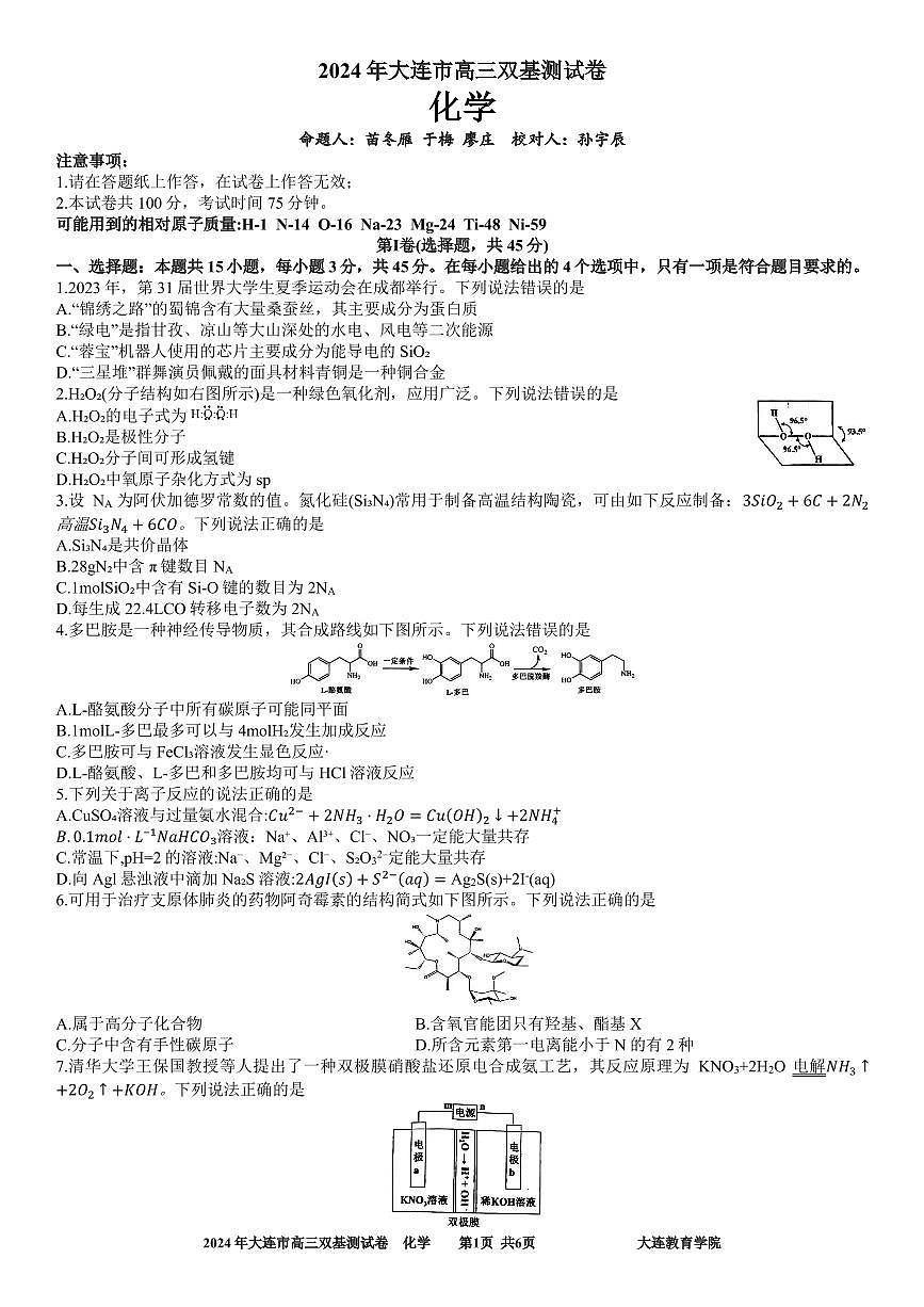 辽宁省大连市2023-2024学年高三上学期双基测试 化学试卷（含答案）第1页