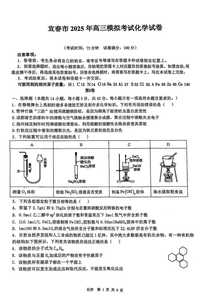 江西省宜春市2025届高三下学期4月二模试题 化学 PDF版含答案第1页