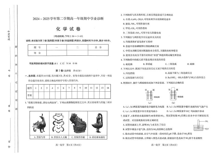 山西省太原市2024-2025学年高一下学期期中化学试卷第1页