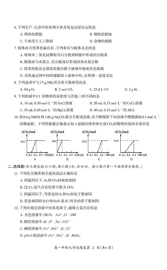 安徽省芜湖市2023-2024学年高一上学期末考试化学试卷（含答案）第2页