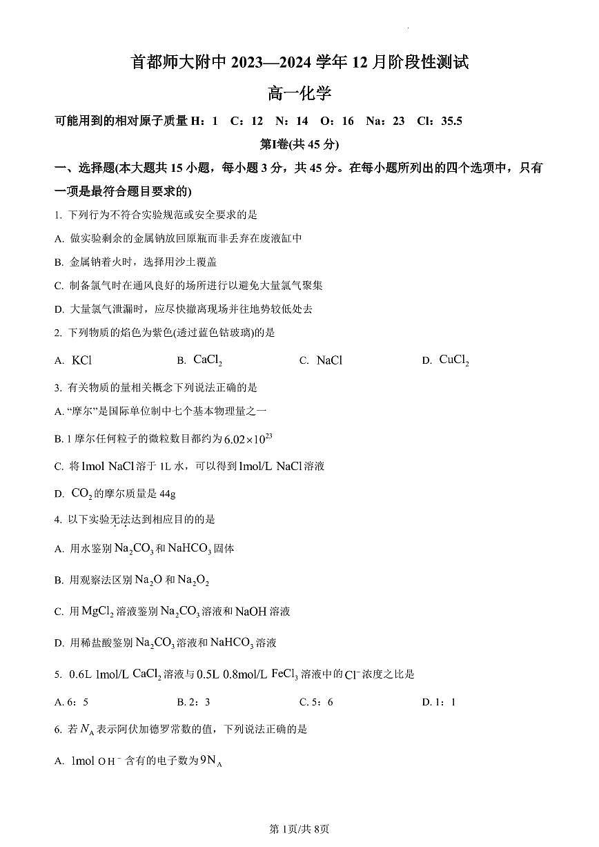 北京市首都师范大学附属中学2023-2024学年高一上学期12月月考化学试卷（含答案）第1页