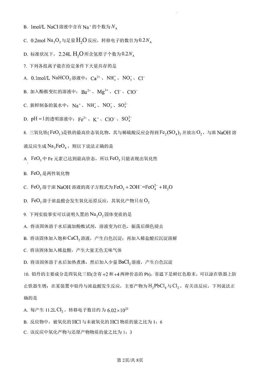 北京市首都师范大学附属中学2023-2024学年高一上学期12月月考化学试卷（含答案）第2页