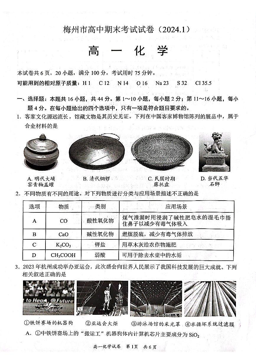 广东省梅州市2023-2024学年高一上学期期末质量检测化学试卷（含答案）第1页