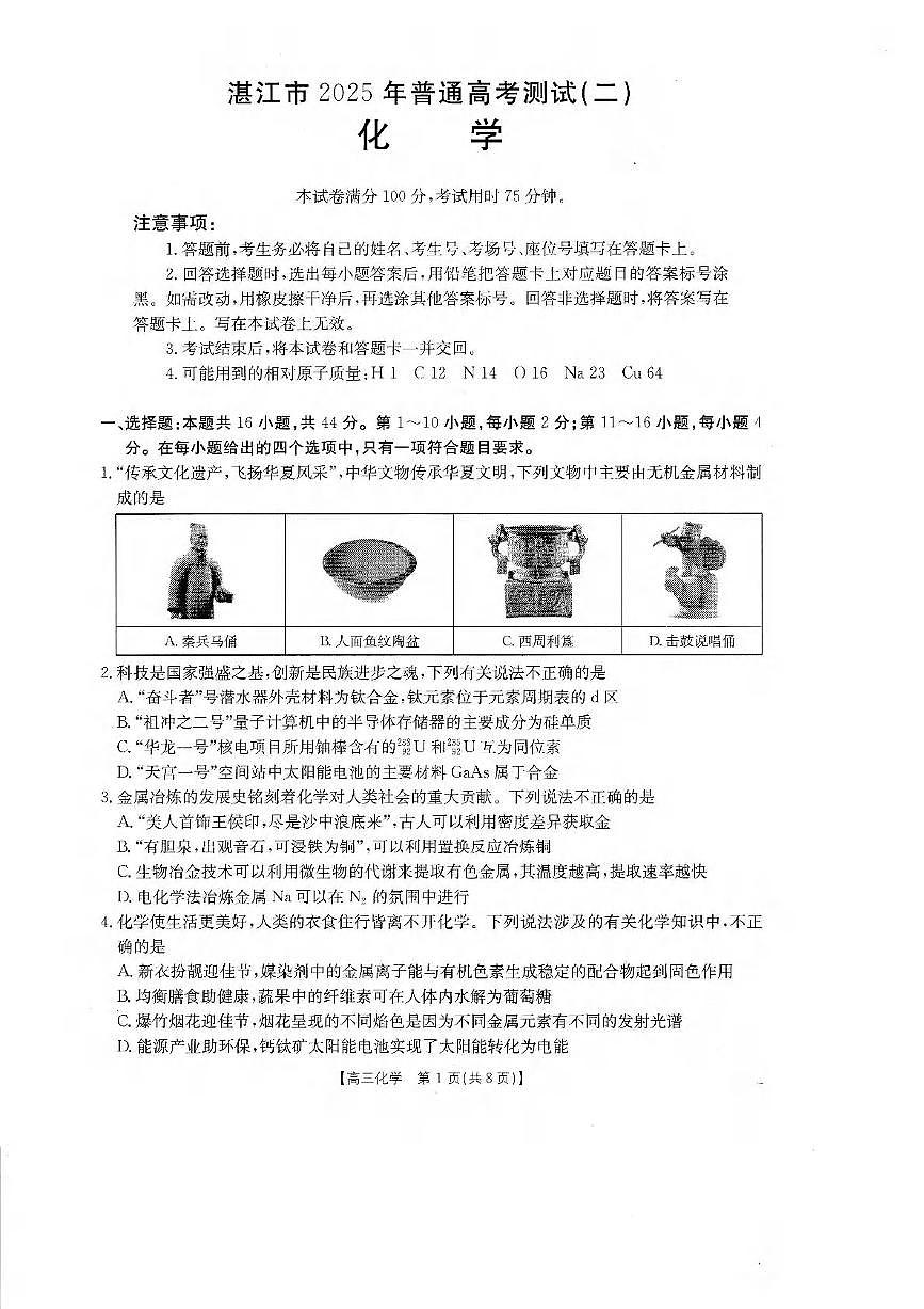 化学丨广东省湛江市2025届高三下学期4月二模化学试卷及答案第1页
