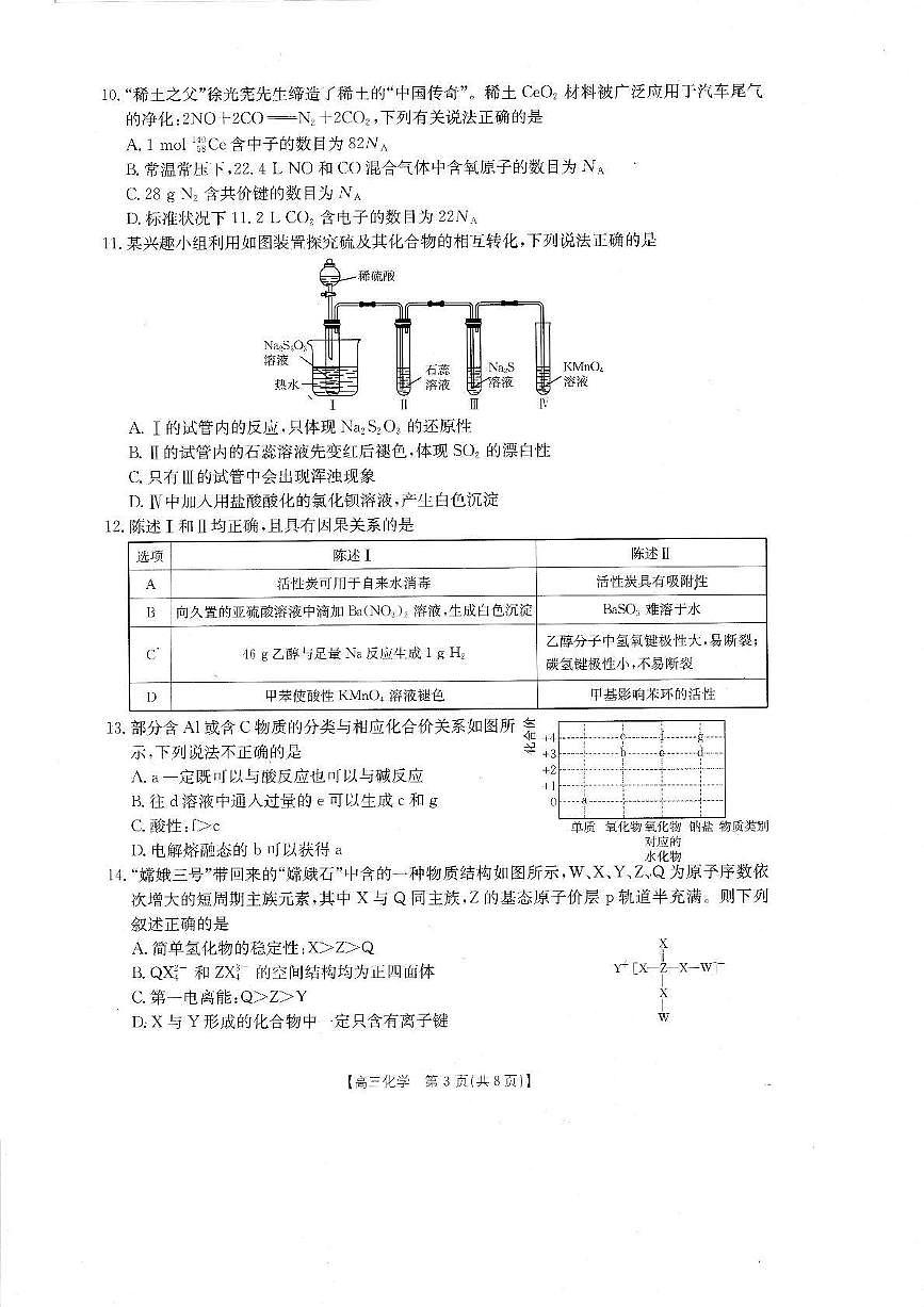 化学丨广东省湛江市2025届高三下学期4月二模化学试卷及答案第3页