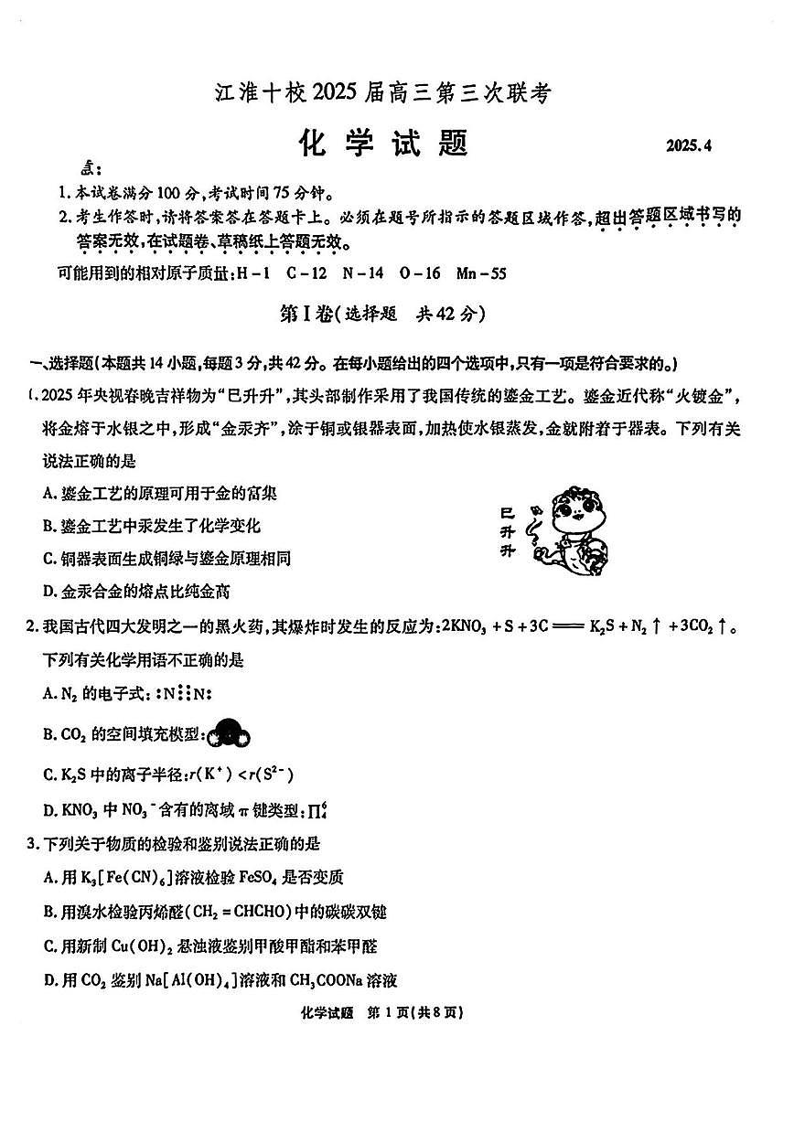 化学丨江淮十校安徽省2025届高三下学期4月第三次联考化学试卷及答案第1页