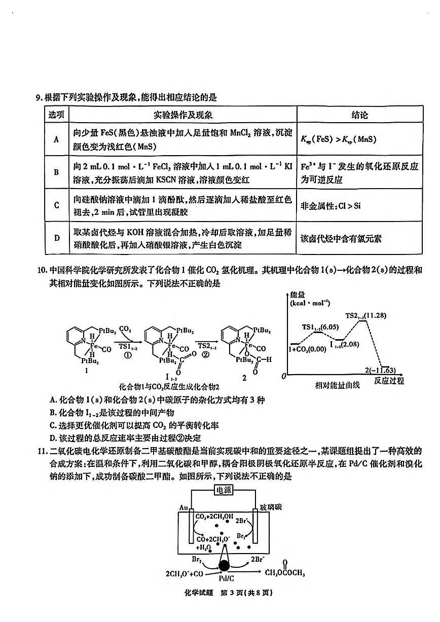 化学丨江淮十校安徽省2025届高三下学期4月第三次联考化学试卷及答案第3页