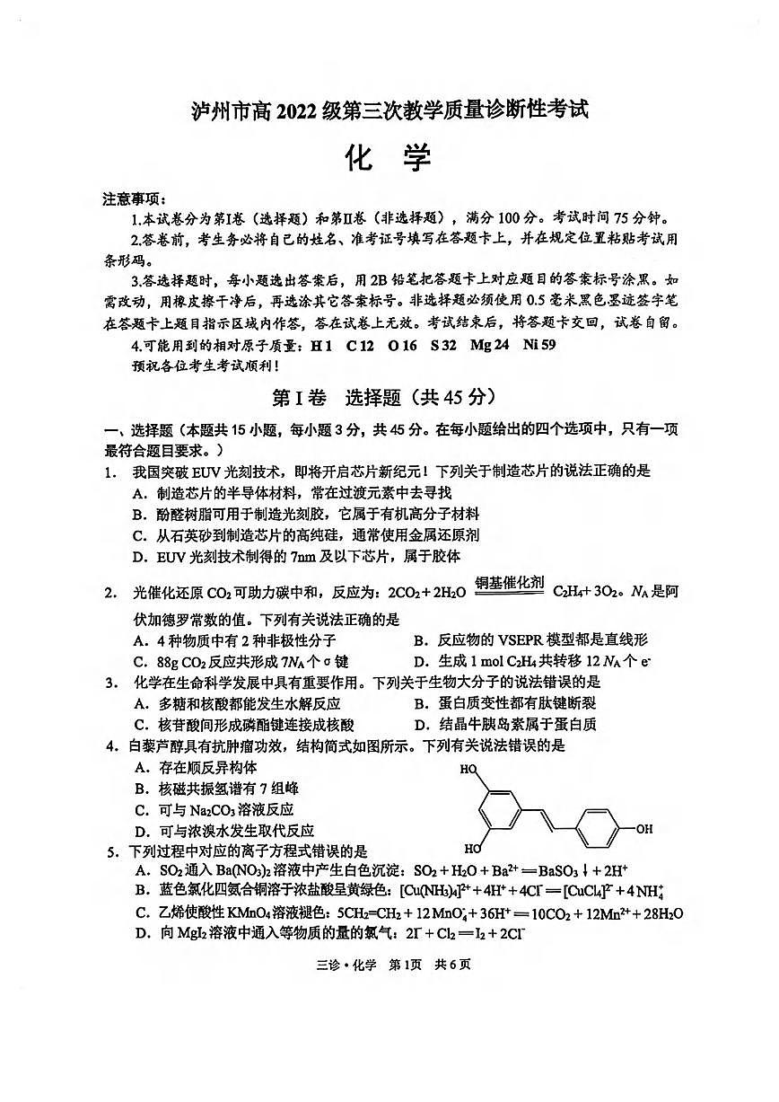 化学丨四川省泸州市2025届高三下学期4月第三次诊断考化学试卷及答案第1页
