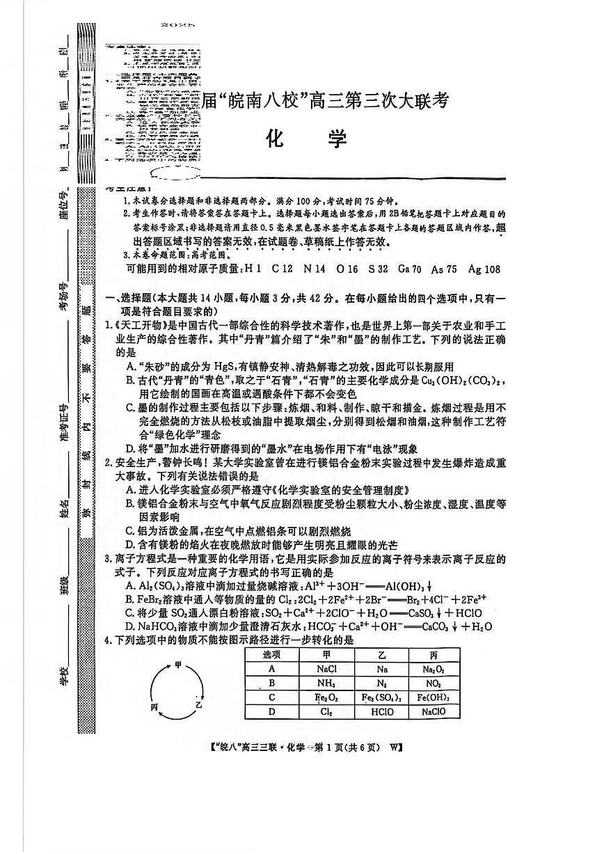 化学丨皖南八校联考安徽省2025届高三下学期4月第三次大联考化学试卷及答案第1页