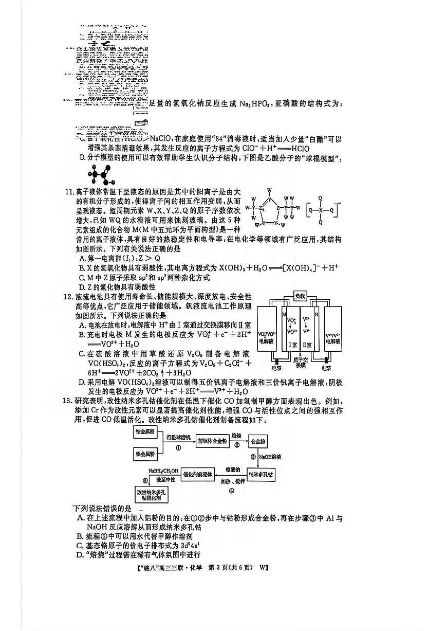 化学丨皖南八校联考安徽省2025届高三下学期4月第三次大联考化学试卷及答案第3页