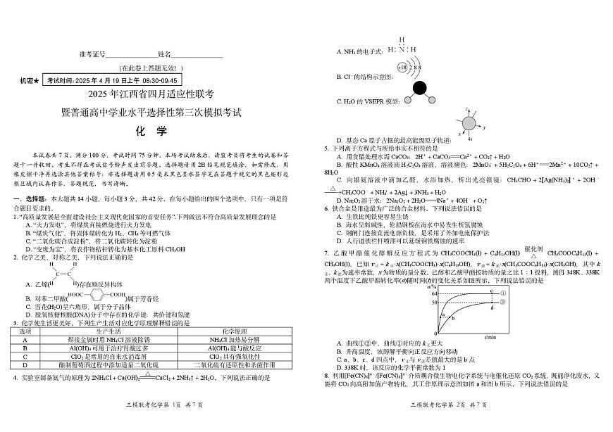 江西省2025届高三下学期四月适应性联考（三模）化学试卷（图片版）第1页