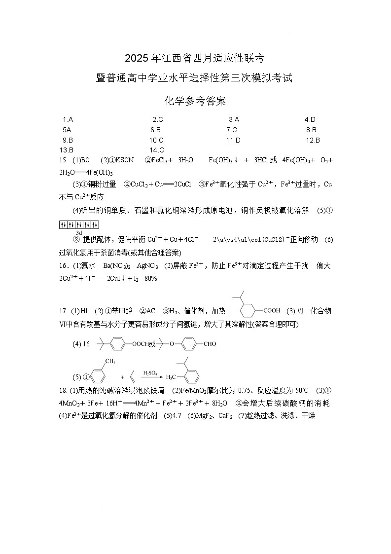 江西省2025届高三下学期四月适应性联考（三模）化学答案第1页
