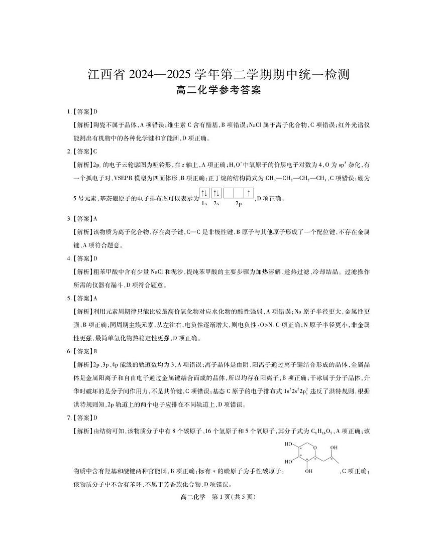 4月江西高二期中考试·化学答案(1)第1页