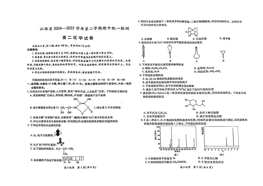 江西省2024-2025学年第二学期期中考试全省统一检测高二化学试卷(1)第1页
