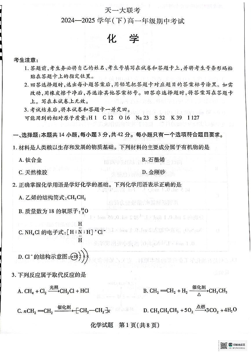 天一大联考2024-2025学年高一下化学期中试卷第1页