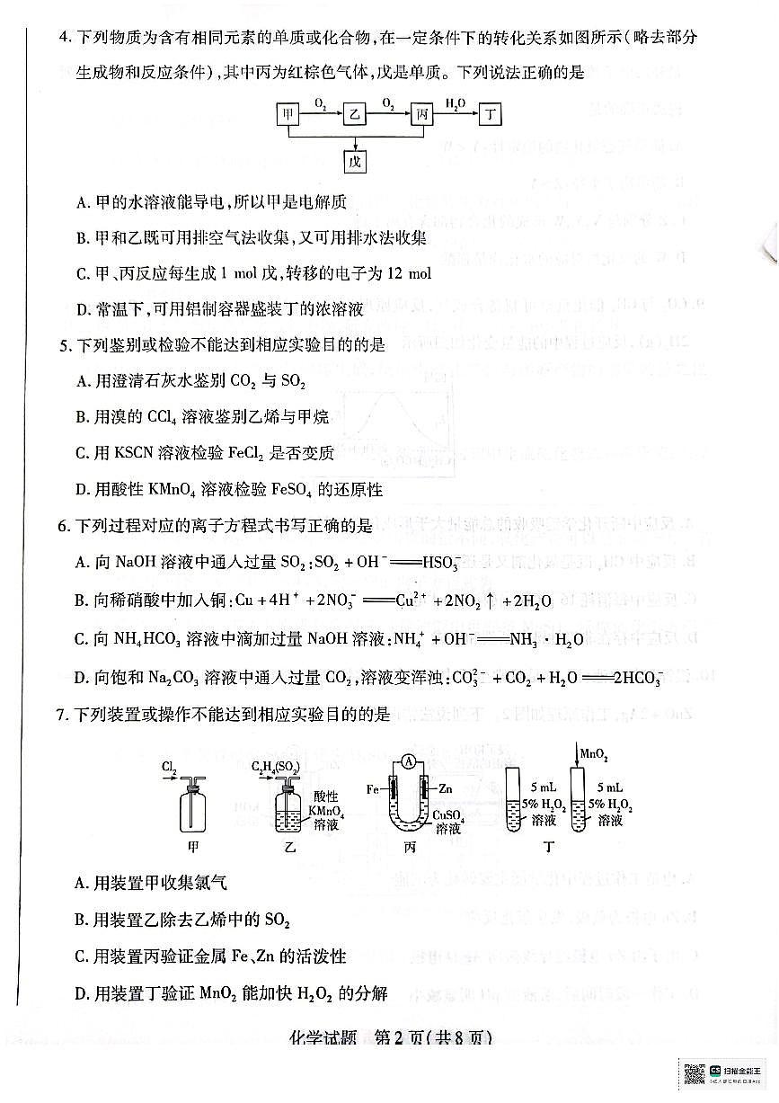 天一大联考2024-2025学年高一下化学期中试卷第2页