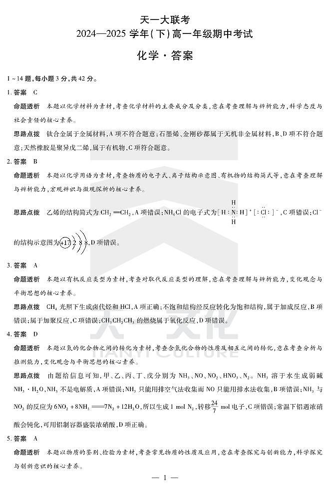 天一大联考2024-2025学年高一下化学期中试卷答案第1页