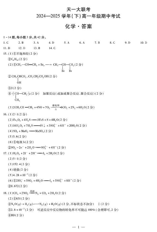 天一大联考2024-2025学年高一下化学期中试卷简易答案第1页