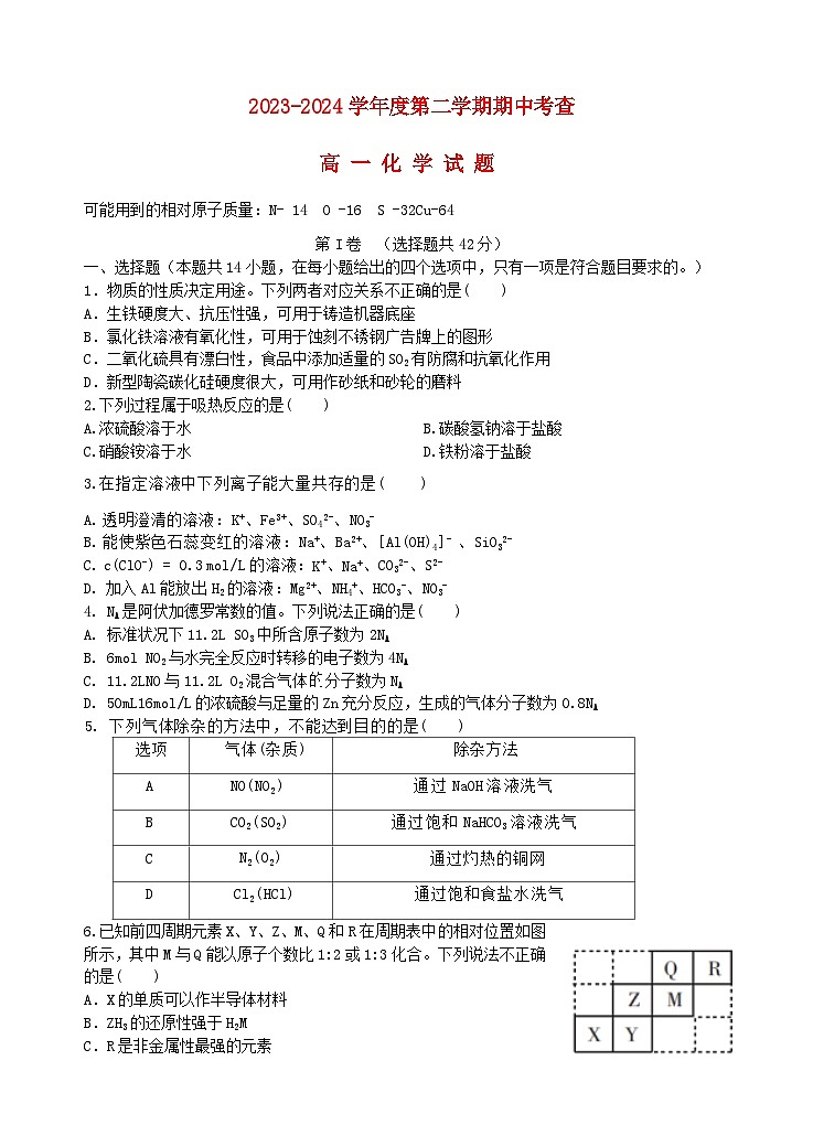 安徽省2023_2024学年高一化学下学期4月期中试题第1页