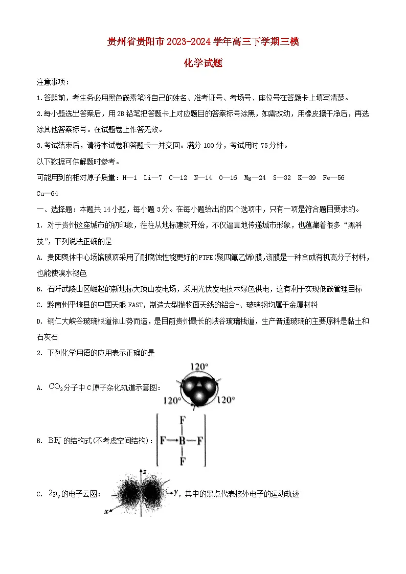 贵州省贵阳市2024届高三化学下学期5月三模试题含解析第1页