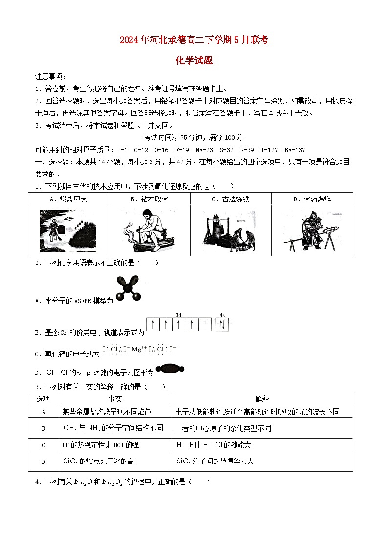 河北省承德市2023_2024学年高二化学下学期5月联考试题含解析第1页