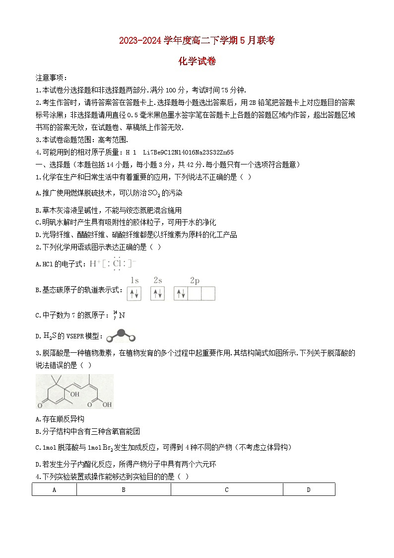 湖南省2023_2024学年高二化学下学期5月月考试题含解析第1页