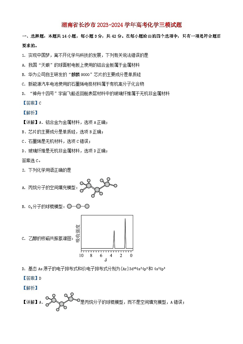 湖南省长沙市2023_2024学年高三化学下学期三模试题含解析第1页