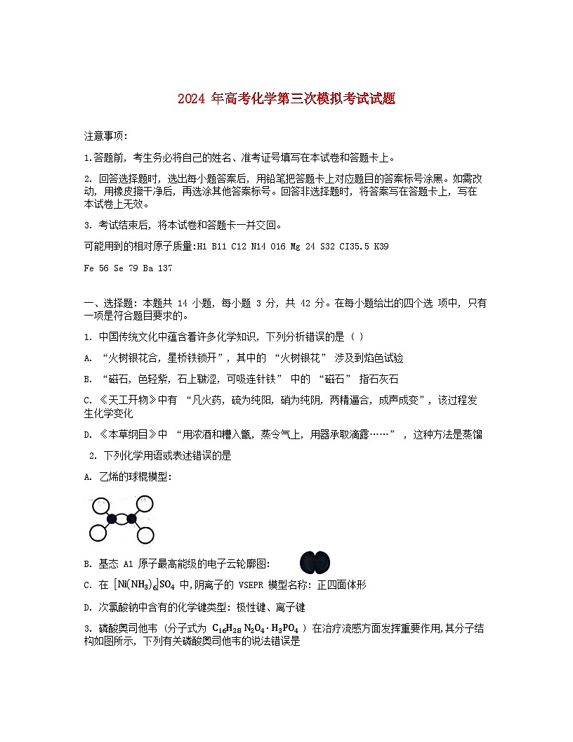 湖南省长沙市2024届高三化学下学期三模试题1第1页