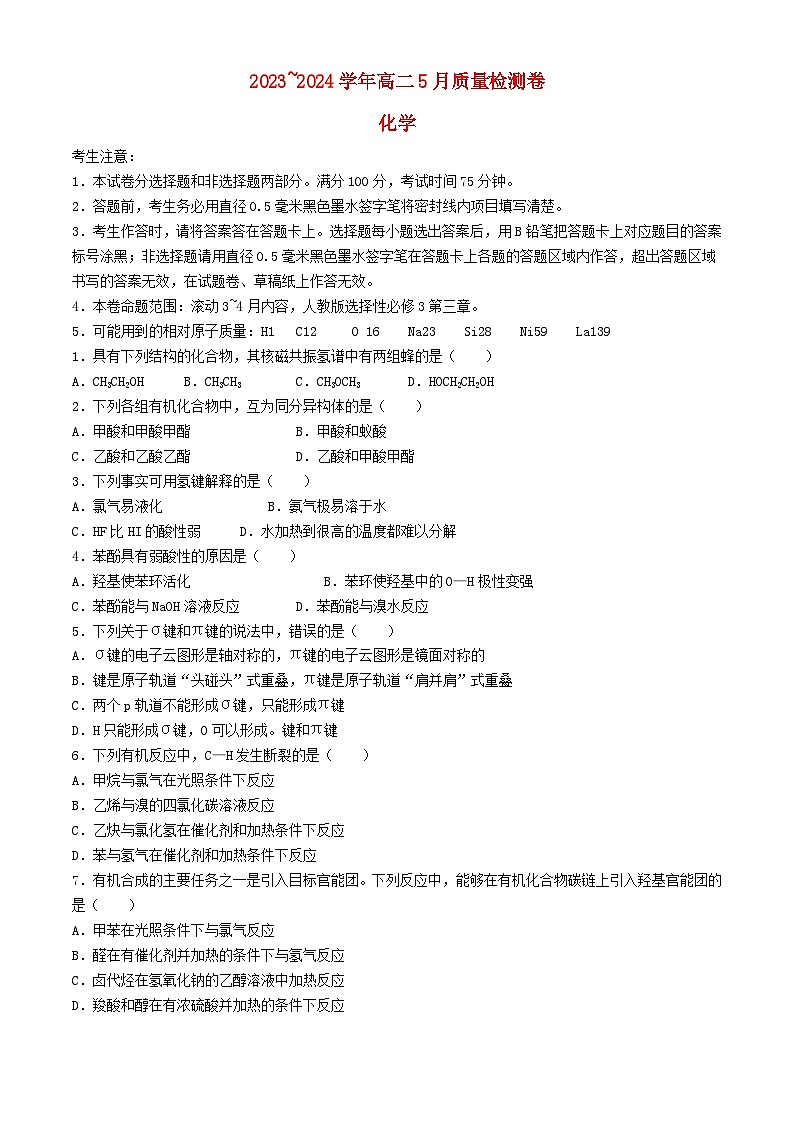 山西省部分学校2023_2024学年高二化学下学期5月联考试题含解析第1页