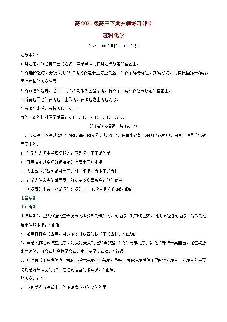 四川省成都市2024届高三化学下学期冲刺练习四理综试题含解析第1页