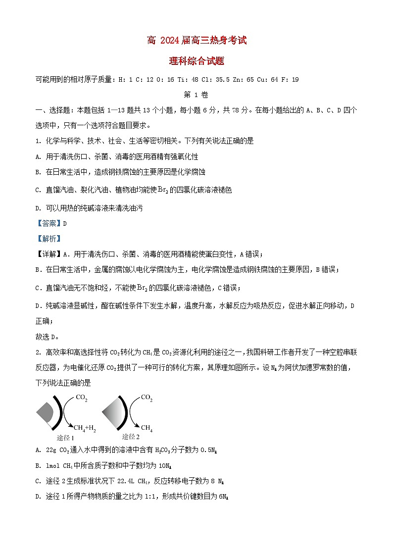 四川省成都市2024届高三化学下学期热身考试理综试题含解析第1页