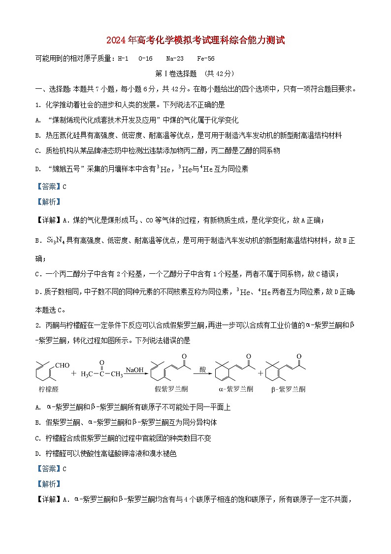 四川省眉山市仁寿县2024届高考化学模拟预测理综试题含解析第1页