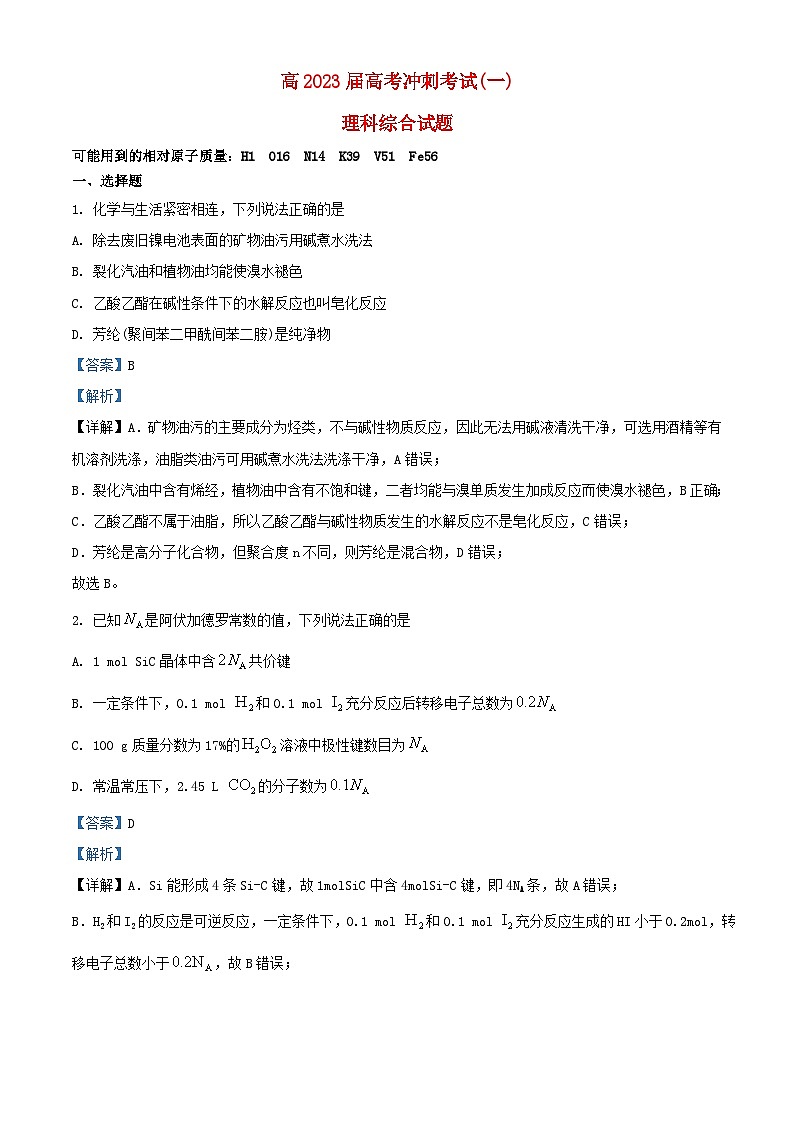 四川省绵阳市2024届高三化学下学期冲刺一理科综合试题含解析第1页