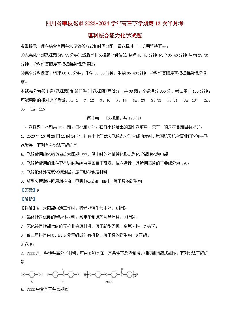 四川省攀枝花市2023_2024学年高三化学下学期第13次半月考理科综合试题含解析第1页