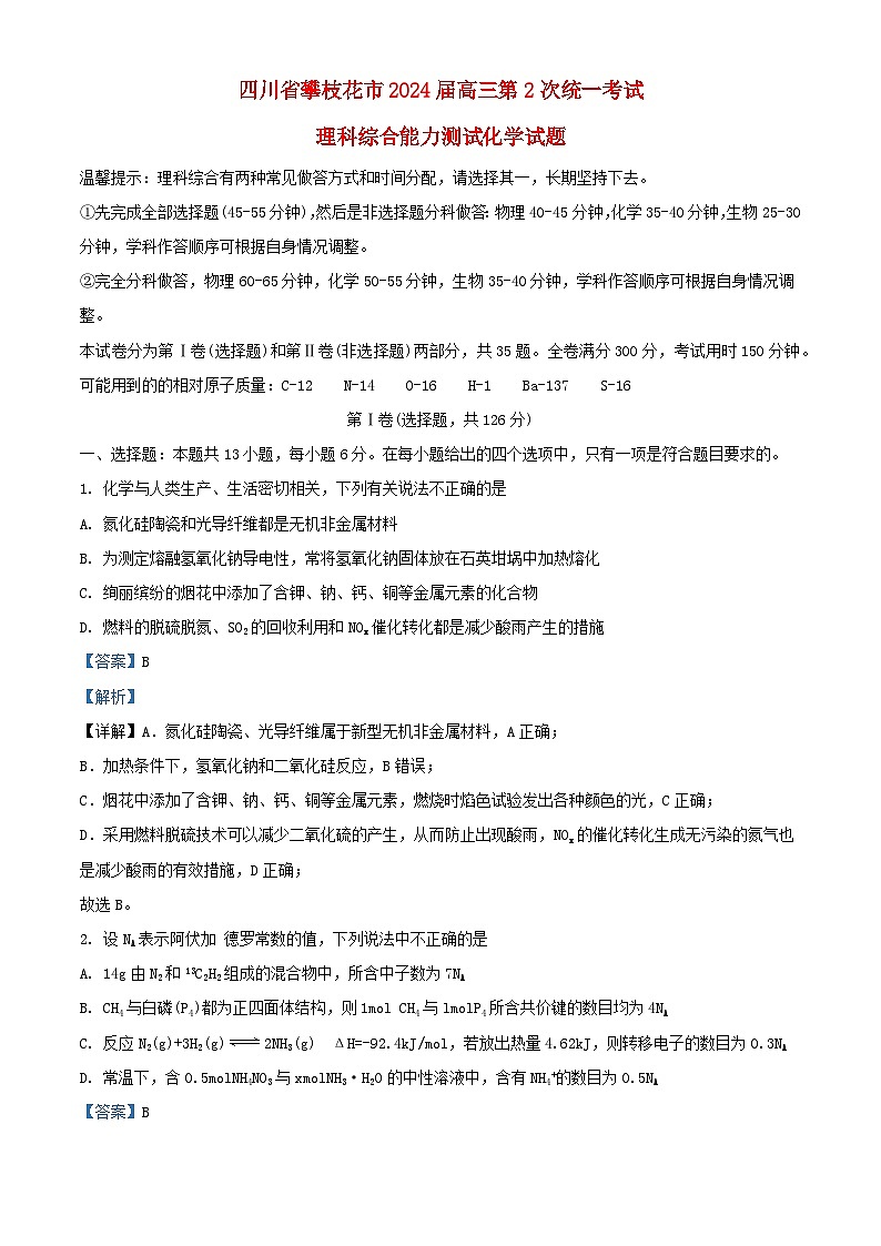 四川省攀枝花市2024届高三化学上学期第2次统一考试理综合试卷含解析第1页