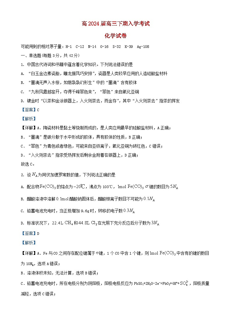 重庆市2023_2024学年高三化学下学期开学考试试题含解析第1页