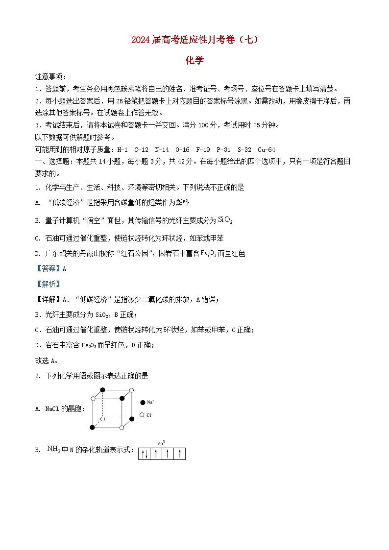重庆市2024届高三化学下学期适应性月考七试卷含解析第1页