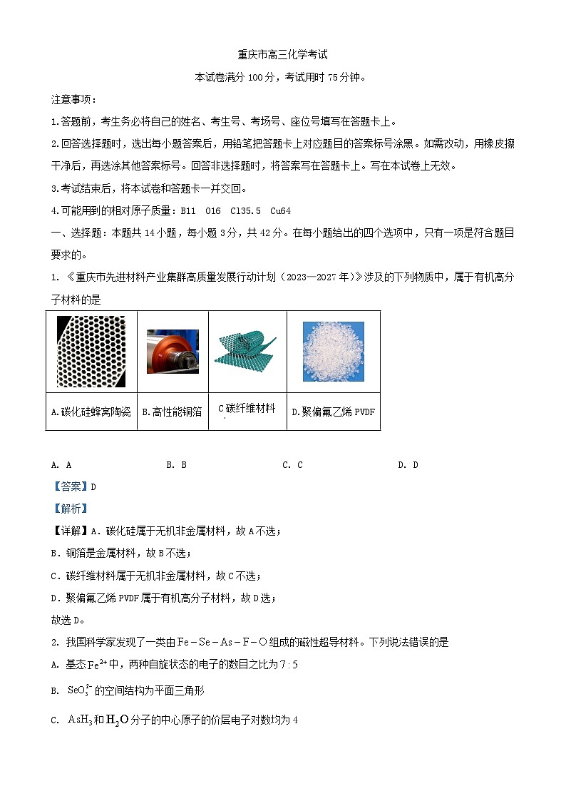重庆市等多校联考2023_2024学年高三化学下学期3月月考试题含解析第1页