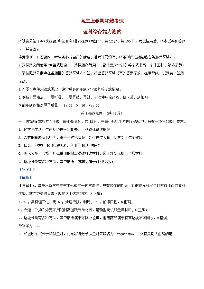 四川省2023_2024学年高三化学上学期期末考试试题含解析第1页