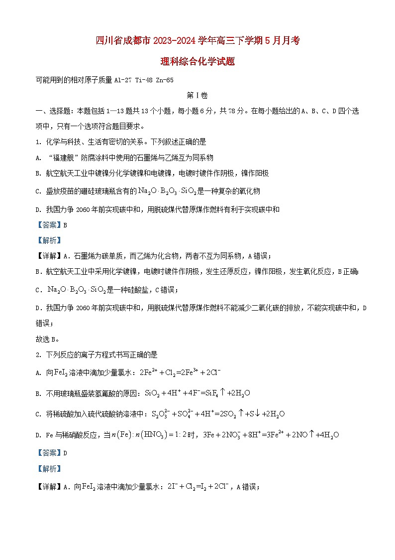 四川省成都市2024届高三化学下学期5月模拟考试理科综合试题含解析第1页