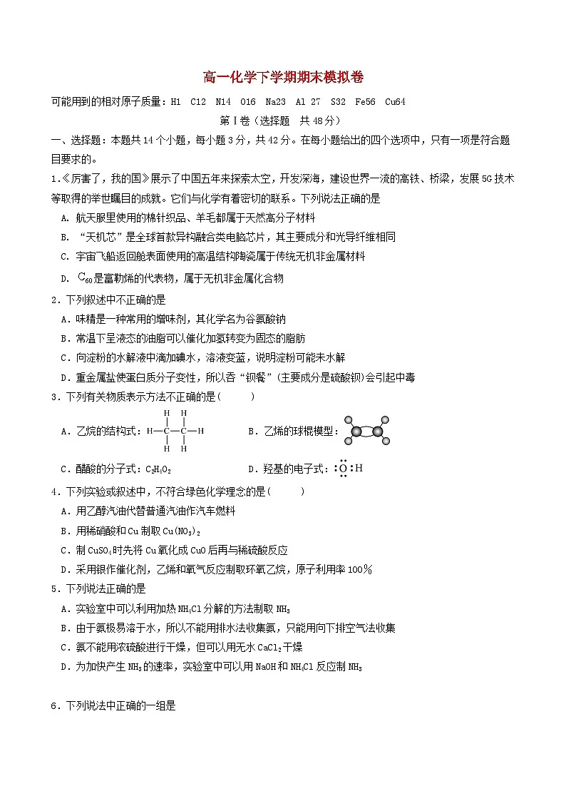 四川省绵阳市2023_2024学年高一化学下学期期末模拟试题第1页