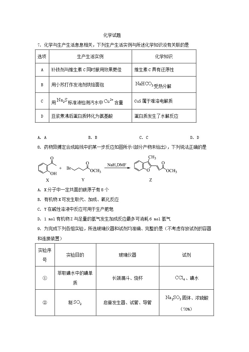 四川省遂宁市2024届高三化学下学期6月考前热身试题第1页