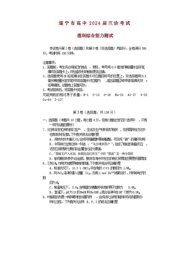 四川省遂宁市2024届高三化学下学期三诊考试理综第1页