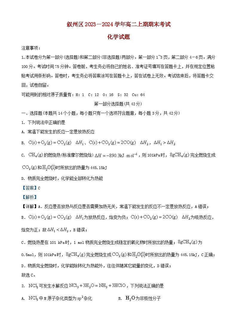 四川省宜宾市叙州区2023_2024学年高二化学上学期1月期末试题含解析第1页