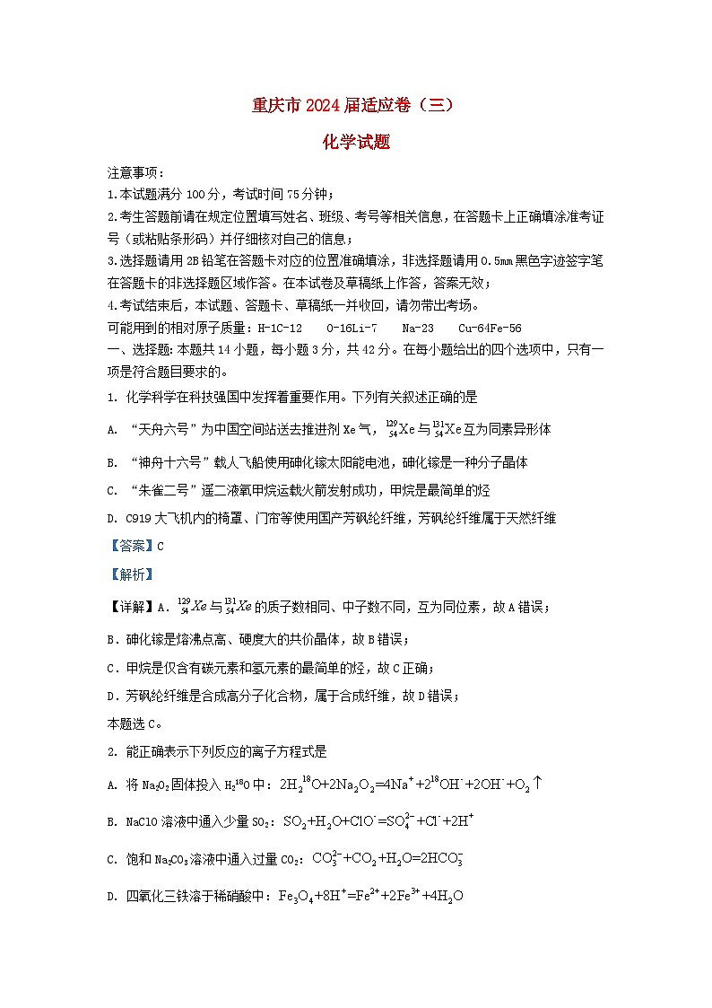 重庆市2023_2024学年高三化学下学期3月适应性考试试题含解析第1页