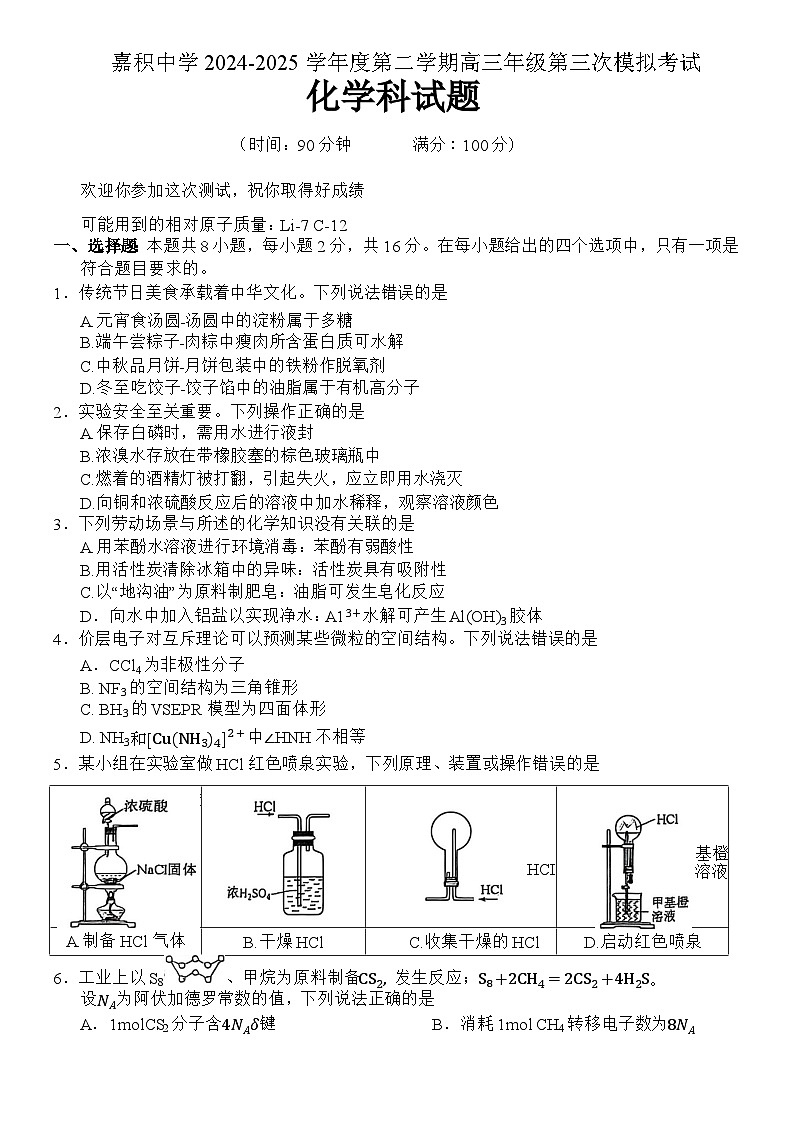海南省琼海市嘉积中学2024-2025学年高三下学期第三次模拟考试（三模）化学试题第1页